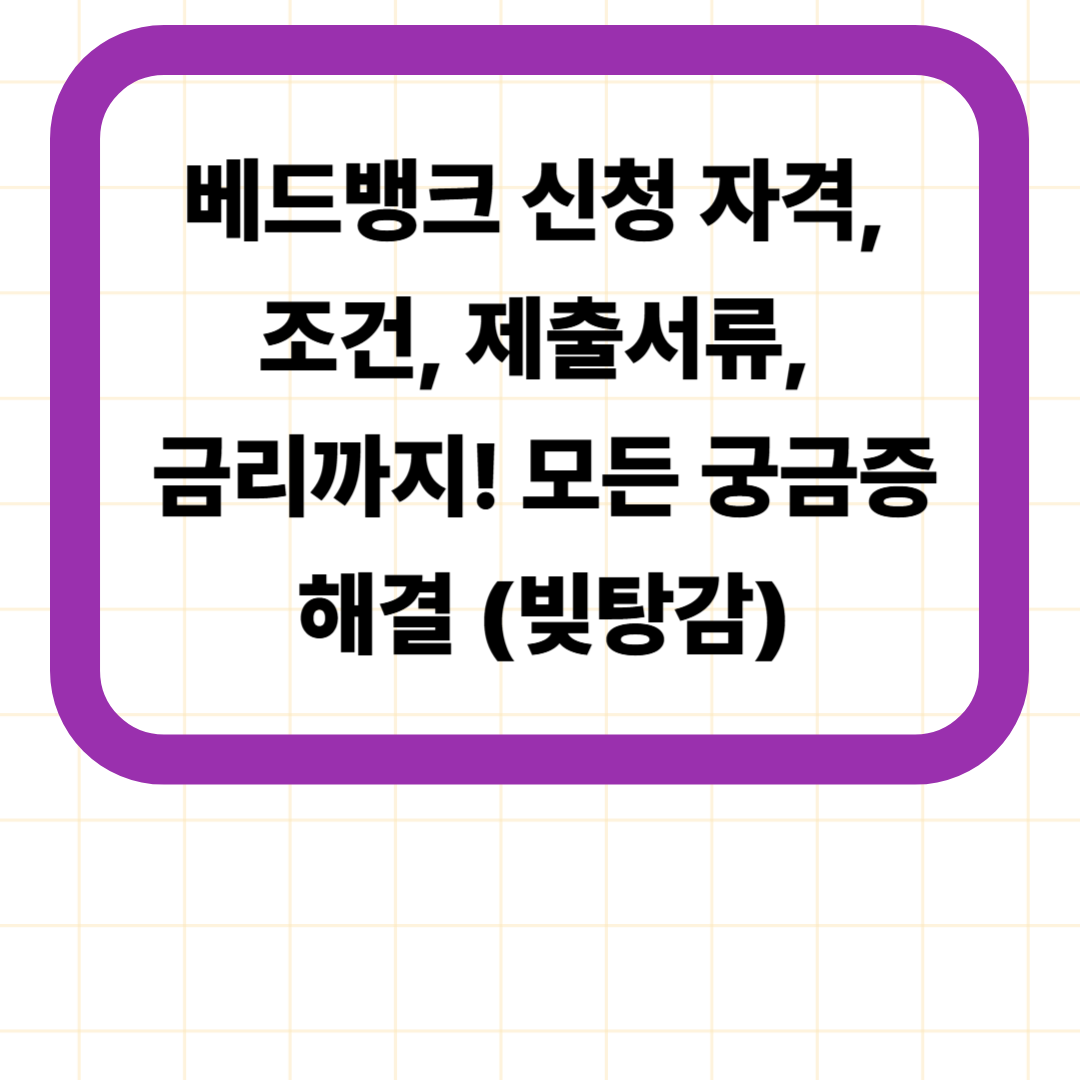 베드뱅크 신청 자격, 조건, 제출서류, 금리까지! 모든 궁금증 해결 (빚탕감)
