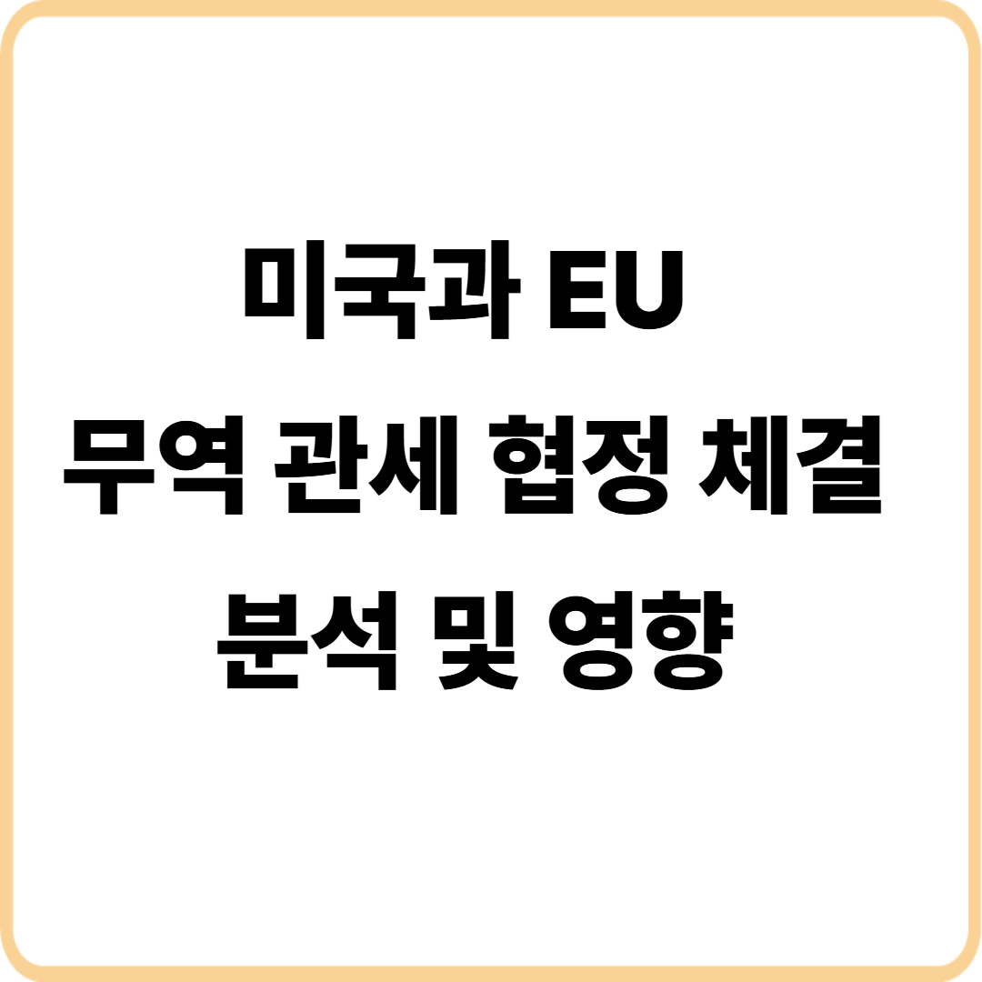 미국과 EU 무역 관세 협정 체결, 분석 및 영향