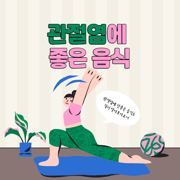 관절염에 좋은 음식│ 안 좋은 음식도 함께 알아 보세요!