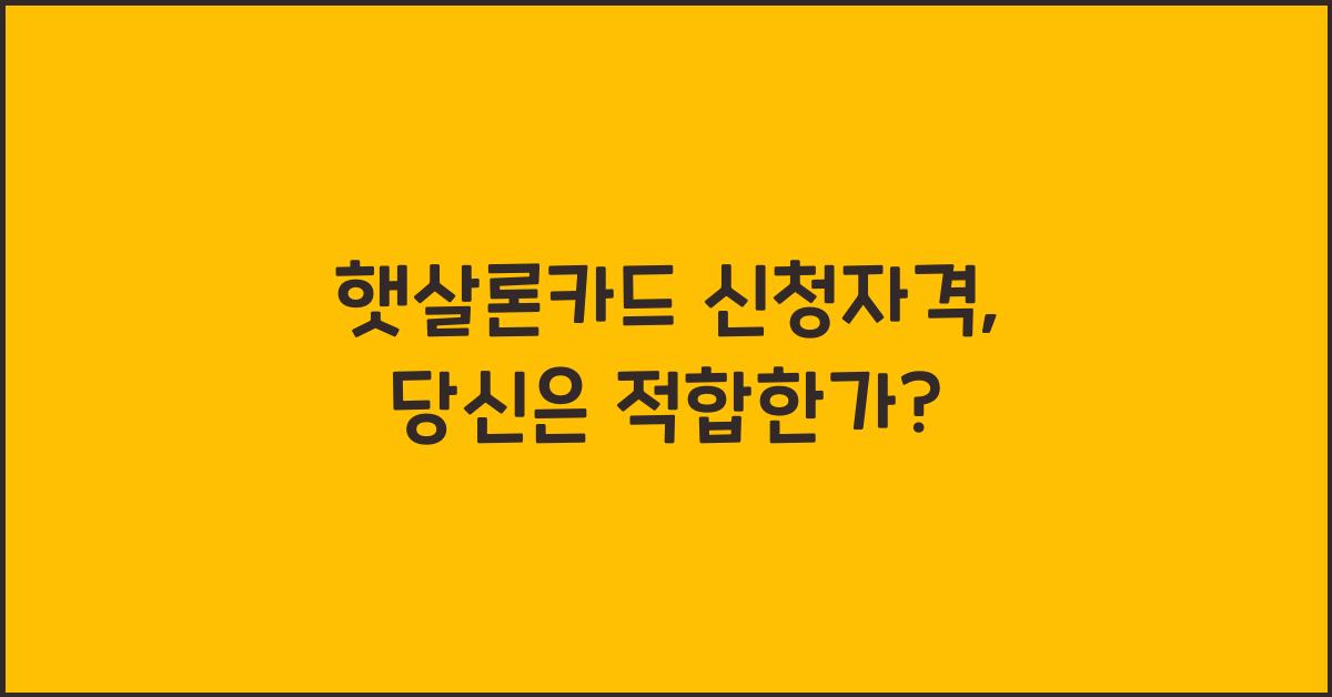 햇살론카드 신청자격