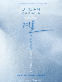 어반자카파-콘서트-포스터