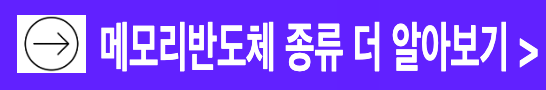 메모리 반도체 RAM ROM S램 D램 플래시메모리 등 종류 특징 알아보기