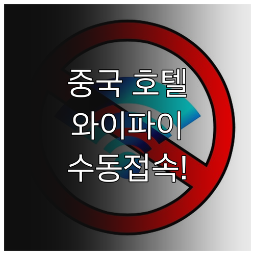 중국 호텔 와이파이 로그인 페이지 안..