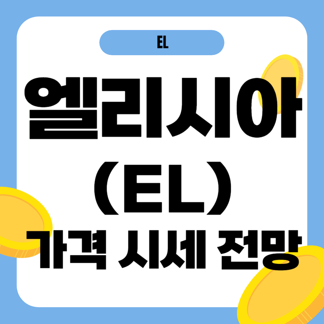 엘리시아 코인 시세 전망
