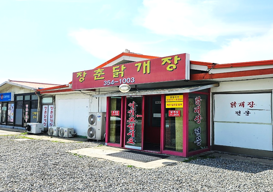 당진 장춘닭개장 식당 전경
