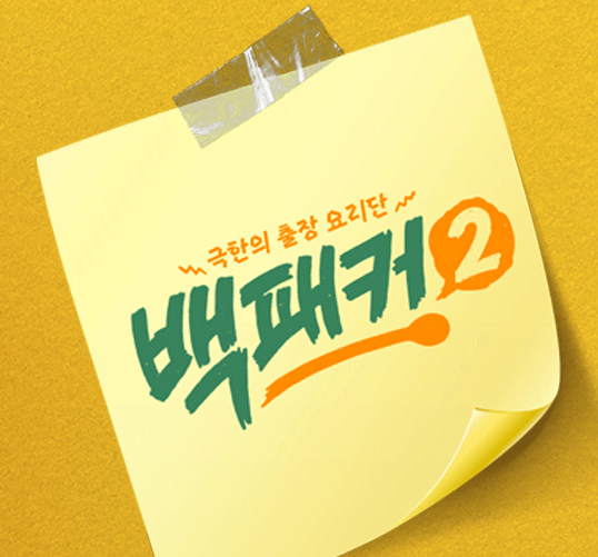 백패커2 촬영지