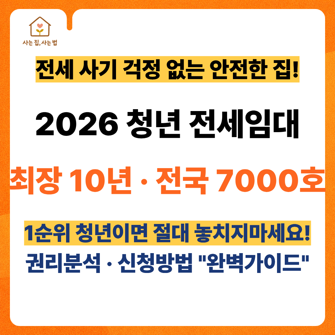 2026 LH 청년 전세임대 수시모집 썸네일