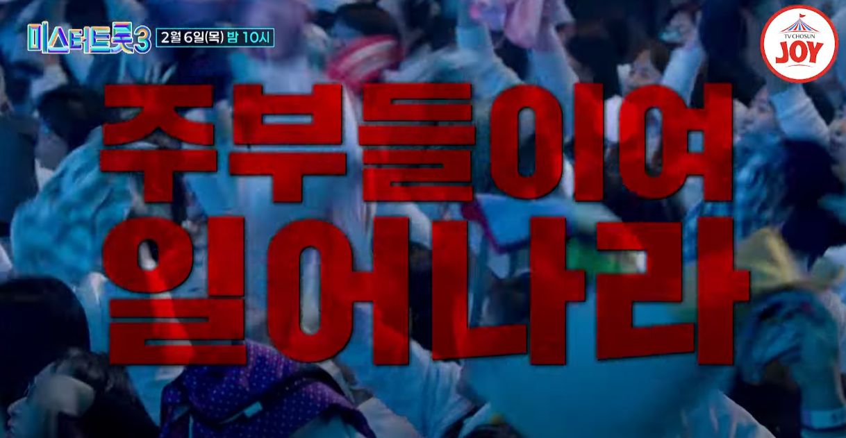 미스터트롯3-투표하기