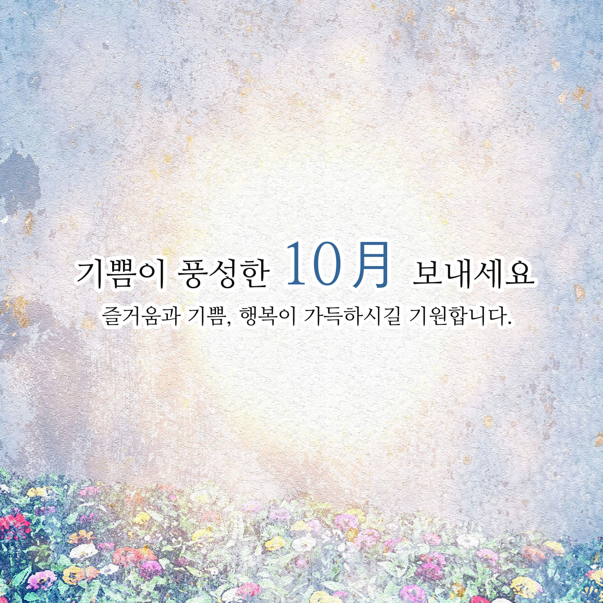 10월 인사말 이미지 가을 문자 안부글