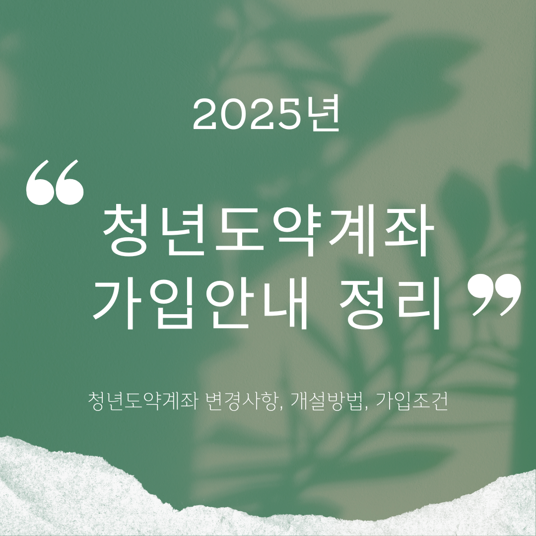 청년도약계좌 가입안내 정리