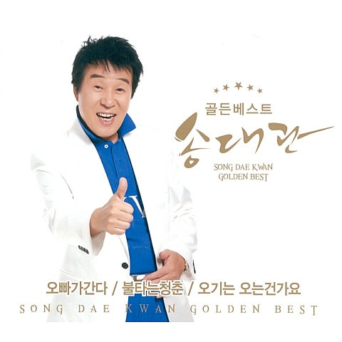 송대관 사랑이 무어냐 앨범 사진