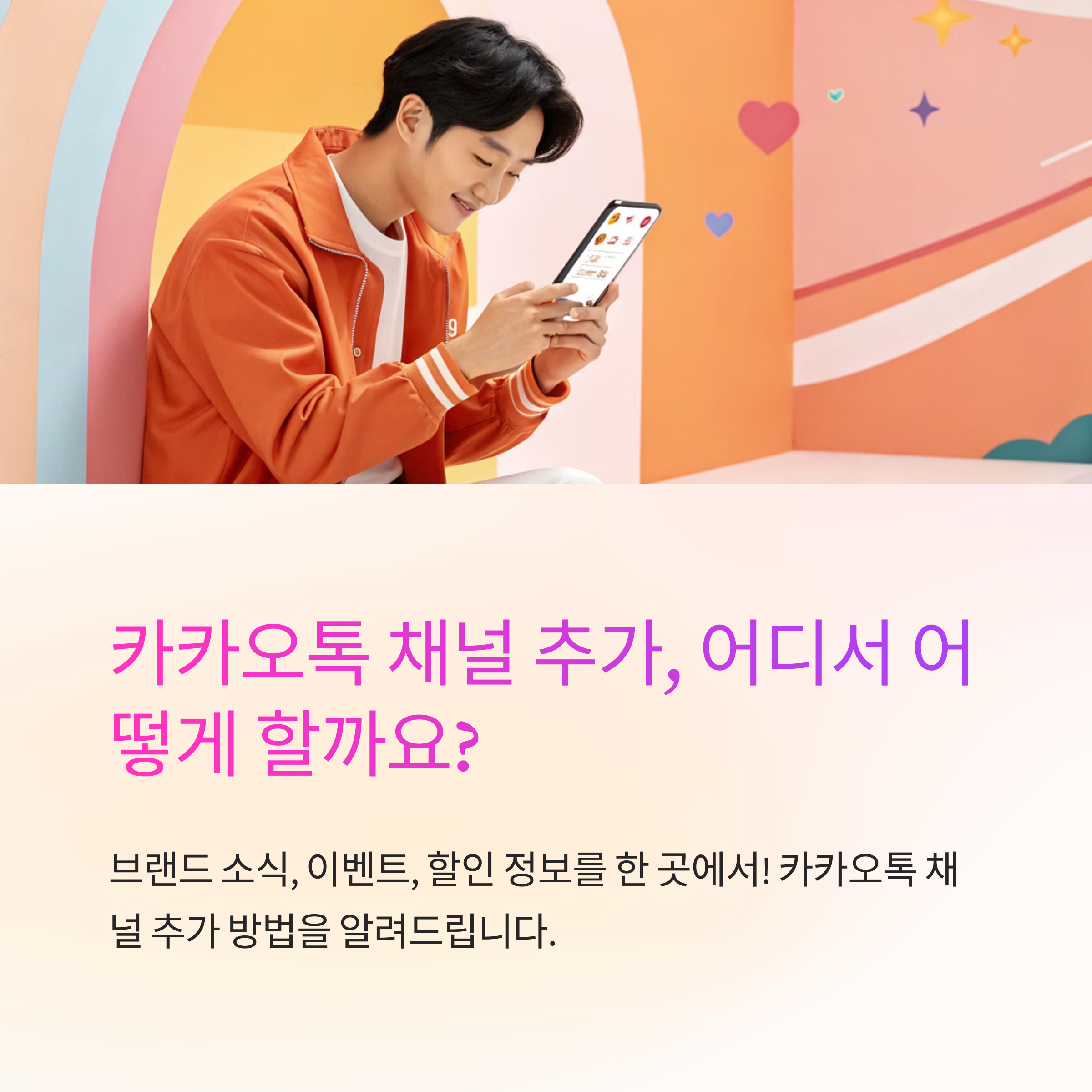 카카오톡 채널추가 어디서 해