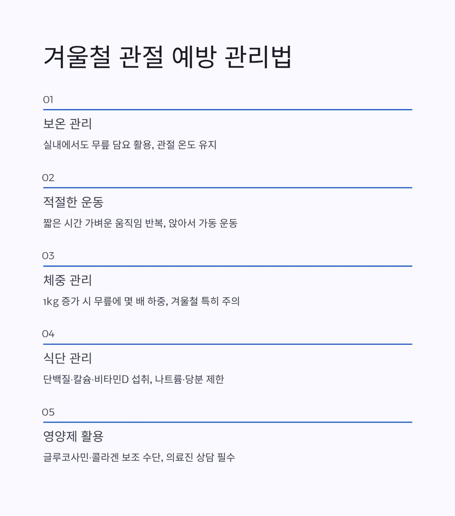 시니어 겨울 관절 예방을 위한 생활 관리법