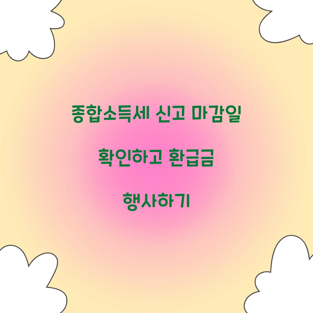 종합소득세 신고 마감일