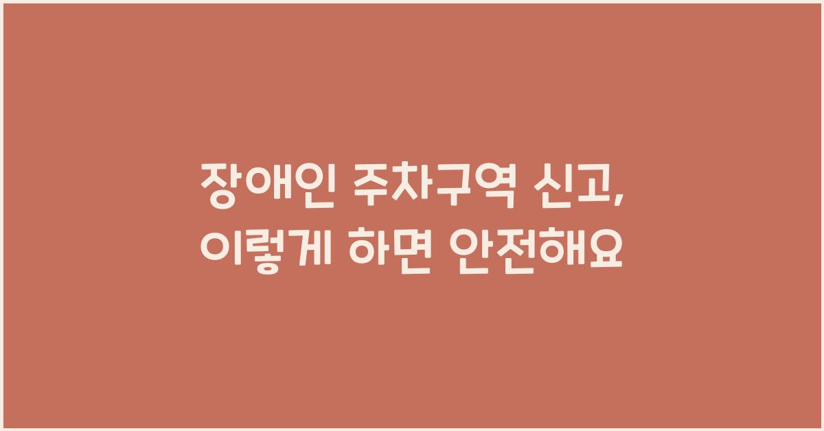장애인 주차구역 신고