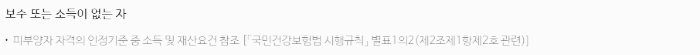 건강보험 피부양자 대상 (보수, 소득 없음)