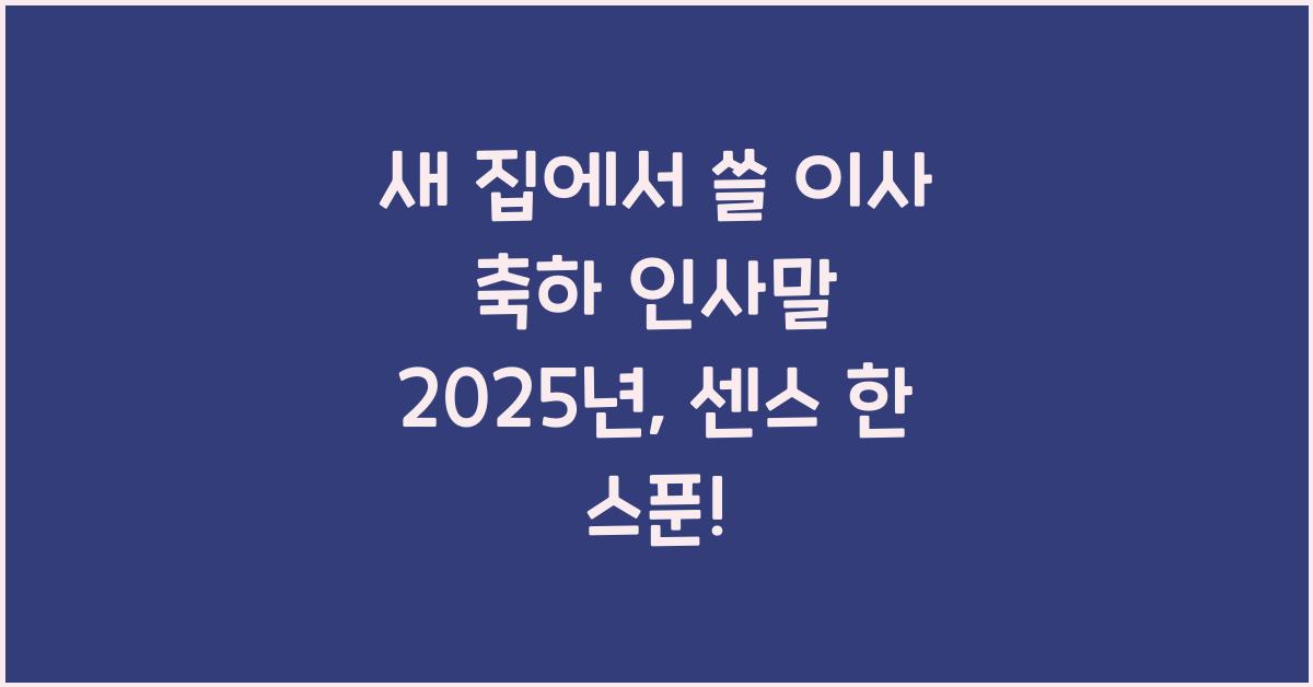 이사 축하 인사말 2025년