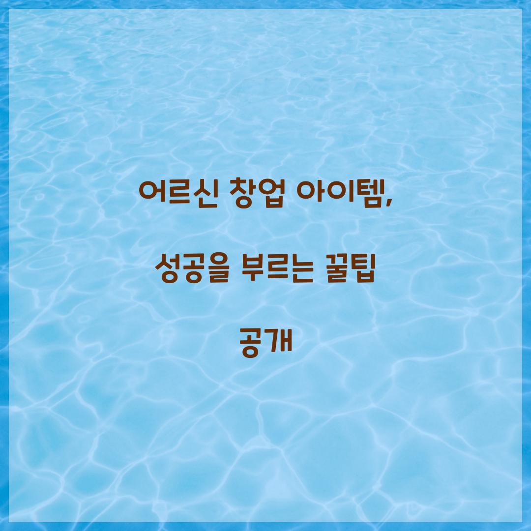 어르신 창업 아이템