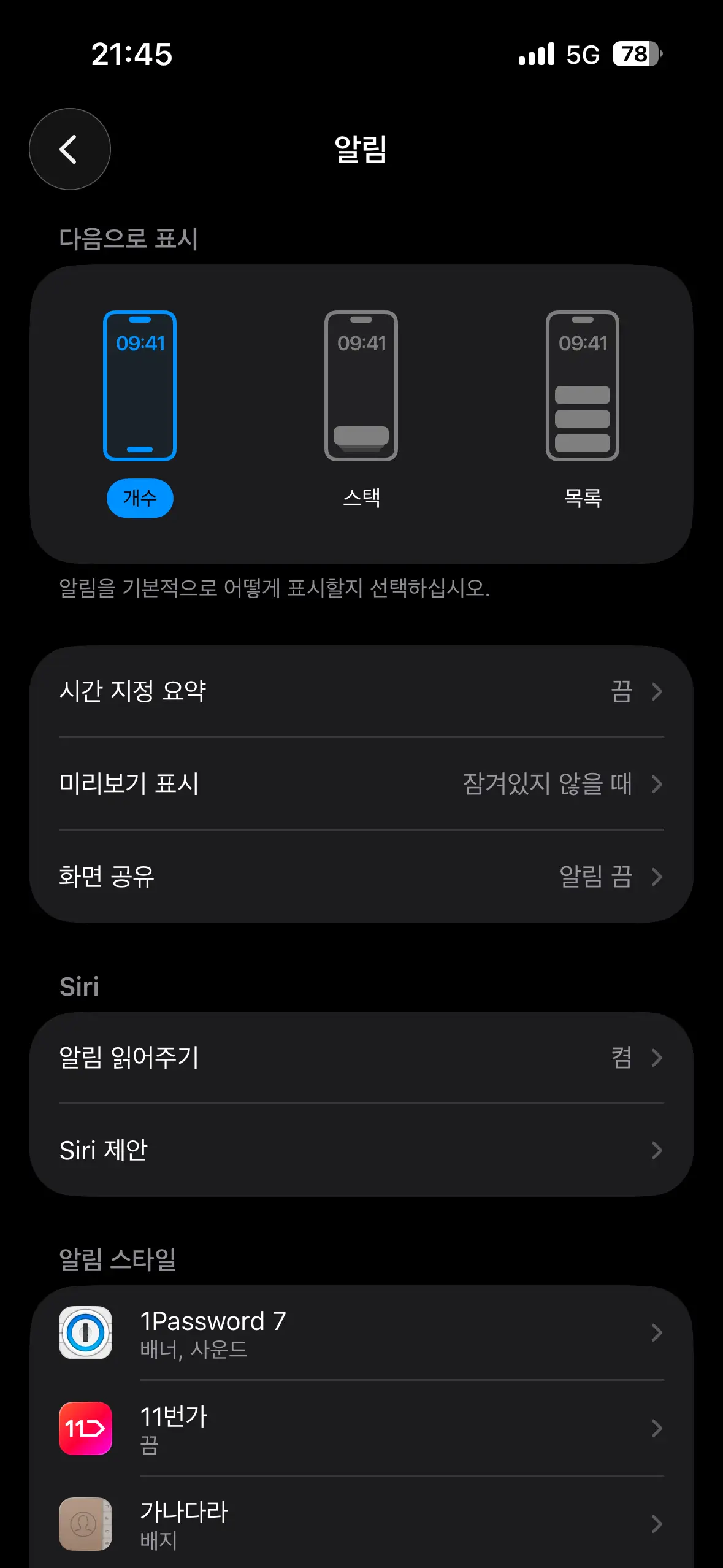 아이폰 설정 알림 화면 캡처