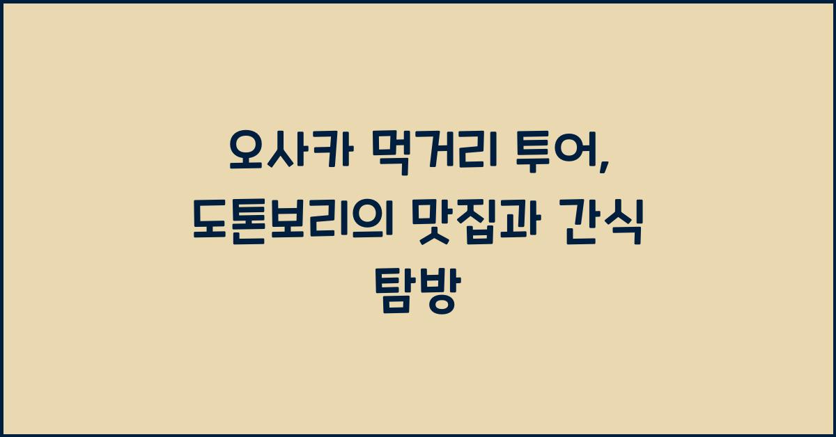오사카 먹거리 투어
