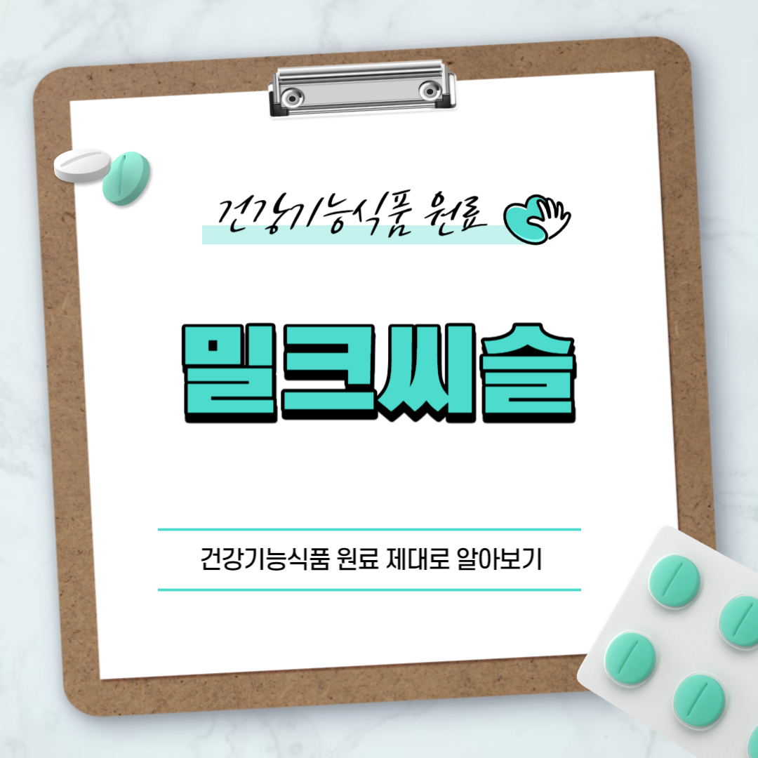 밀크씨슬