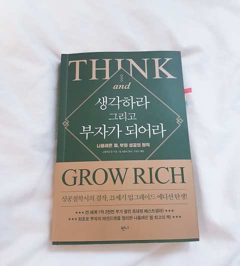 &#39;생각하라 그리고 부자가 되어라&#39; 책 표지