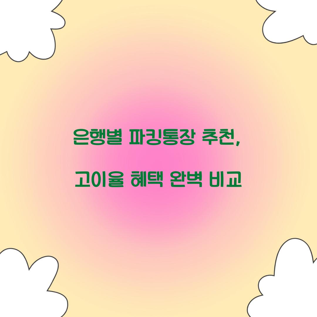 은행별 파킹통장 추천