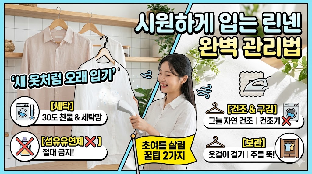 구김 걱정 뚝! 린넨 소재 옷 세탁법부터 건조&middot;보관 관리법 완벽 정리