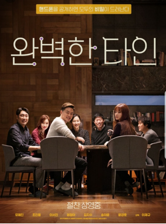 영화 '완벽한 타인' 포스터