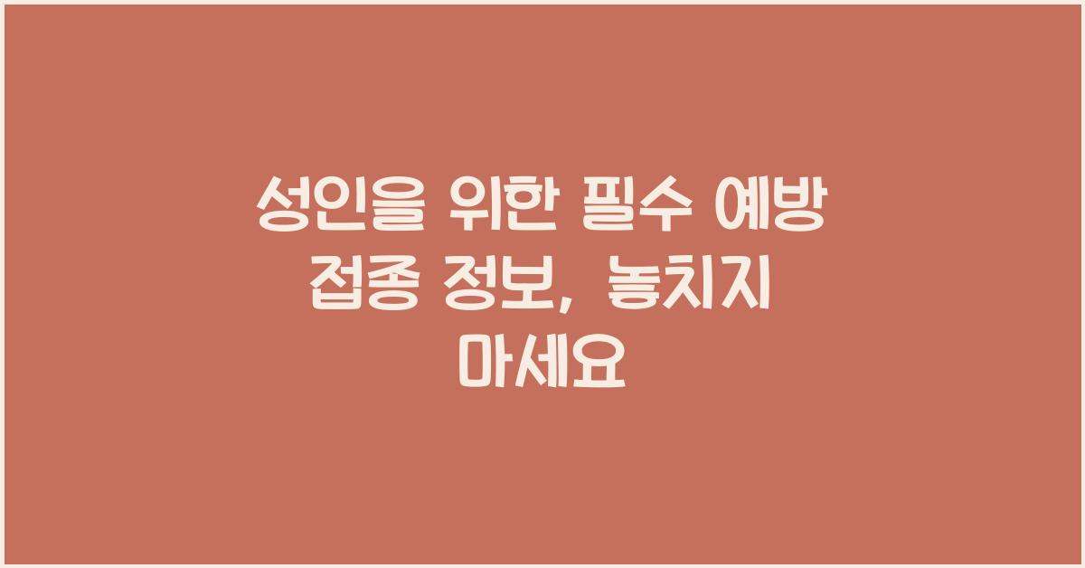 성인을 위한 필수 예방 접종 정보