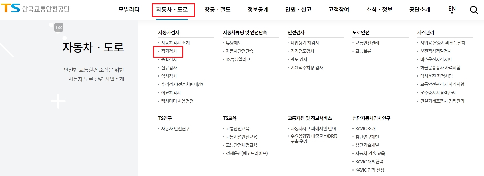 자동차검사 하위 메뉴에서 정기검사 선택