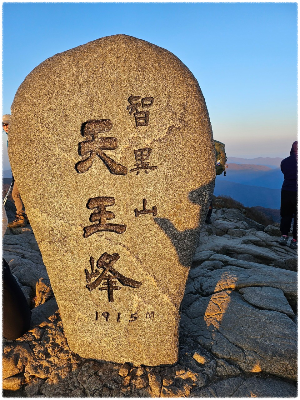 천왕봉