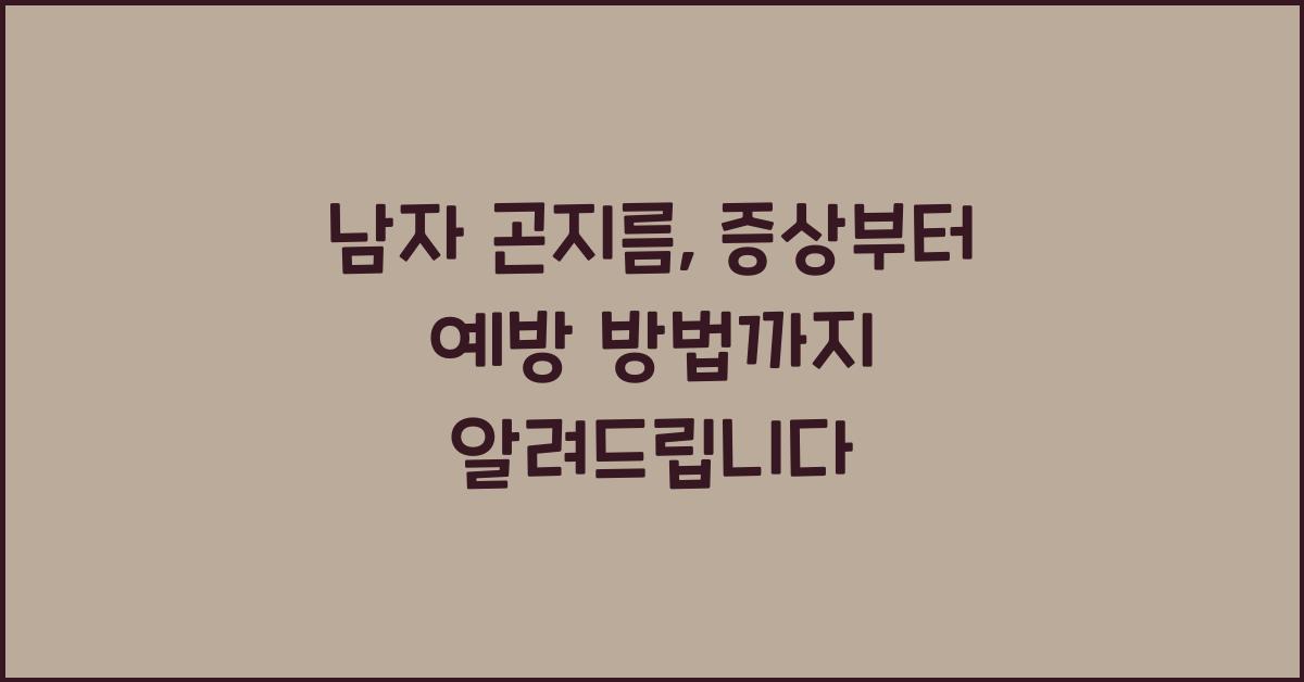 남자 곤지름