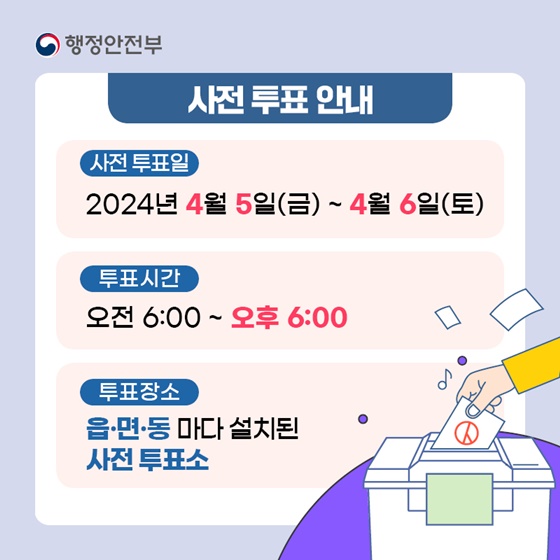 22대 총선 사전투표 장소 찾는 방법과 총선 선거 일 내용 정리