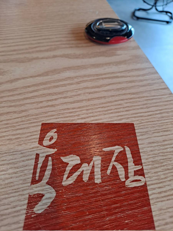 테이블 위 육대장 로고