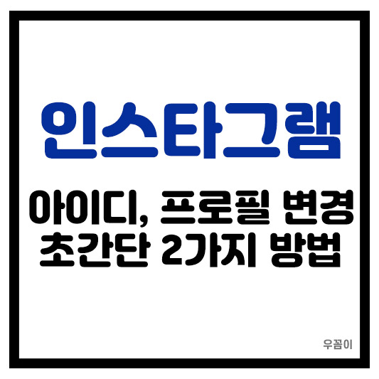 인스타그램 아이디 프로필 변경 이름 바꾸기