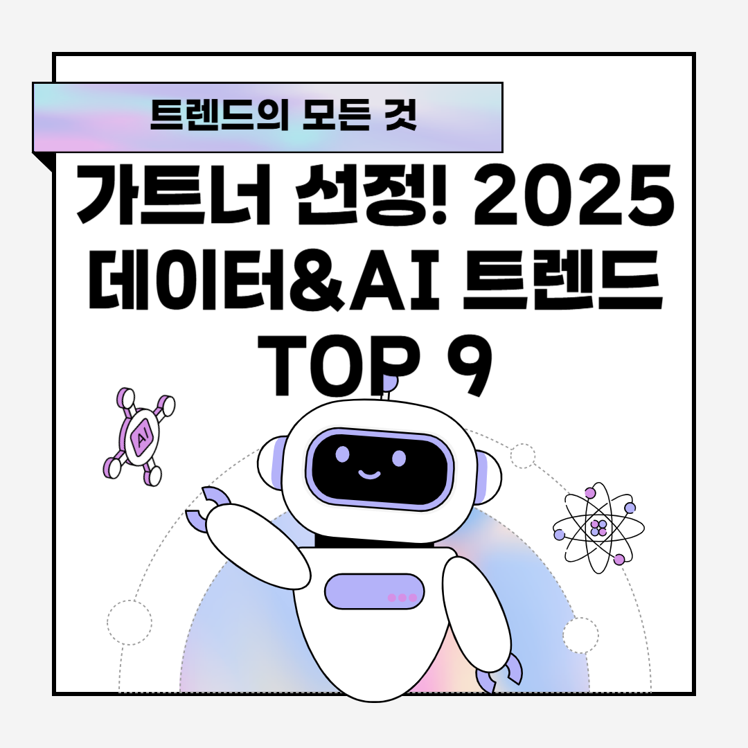 가트너 선정! 2025년 데이터&amp;AI 트렌드 TOP 9
