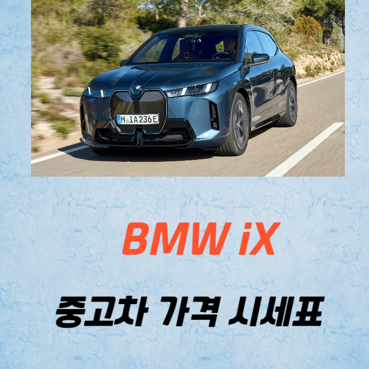 BMW iX 중고차 가격 시세표 유지비