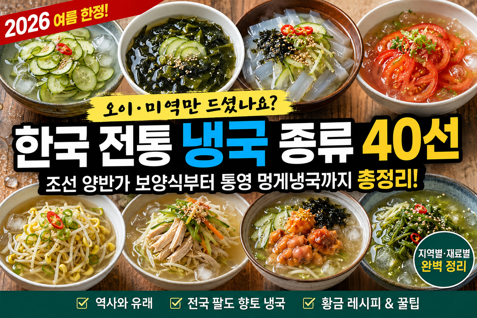 한국 전통 냉국 종류 40선 총정리, 오이냉국 미역냉국 우뭇가사리냉국 멍게냉국 성게냉국 초계탕까지 여름철 대표 냉국과 향토음식 소개, 조선시대 보양식과 전국 팔도 냉국 레시피 가이드.