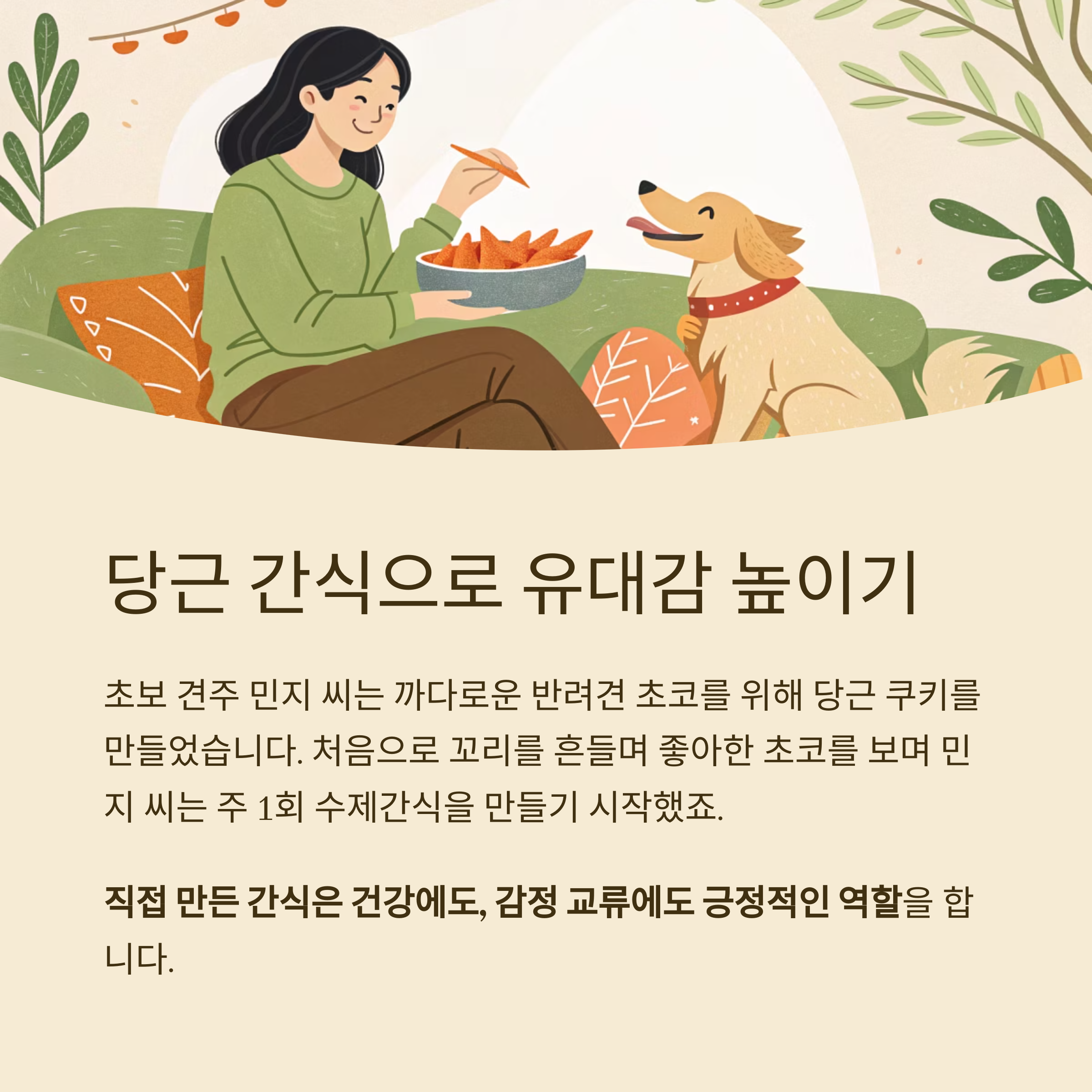 당근 간식으로 유대감 높이기