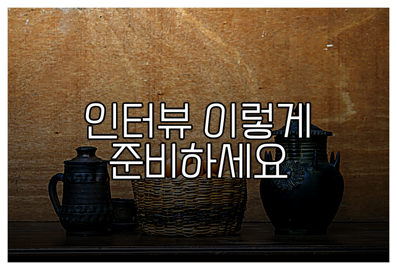 인터뷰 이렇게 준비하세요