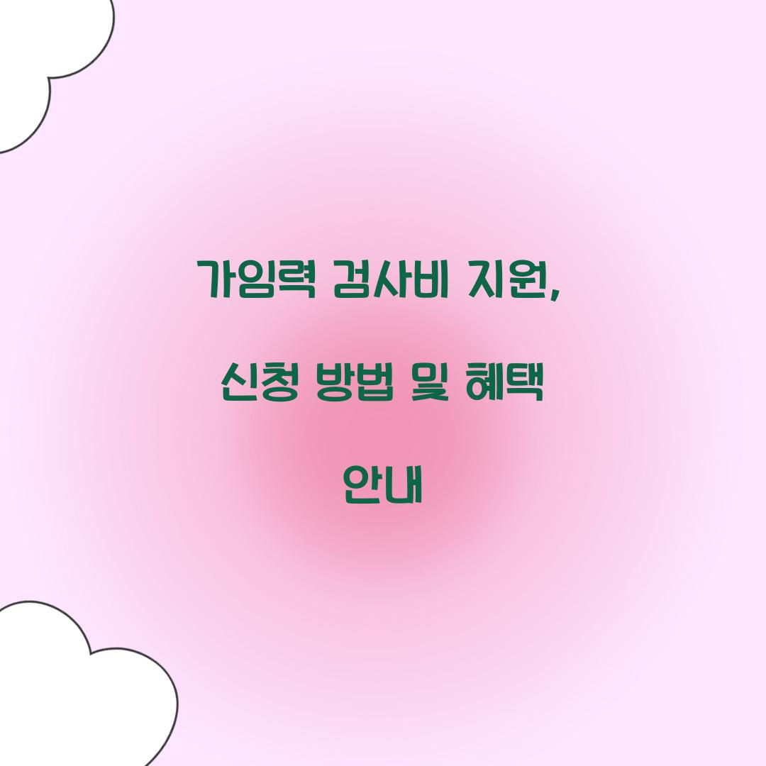 가임력 검사비 지원