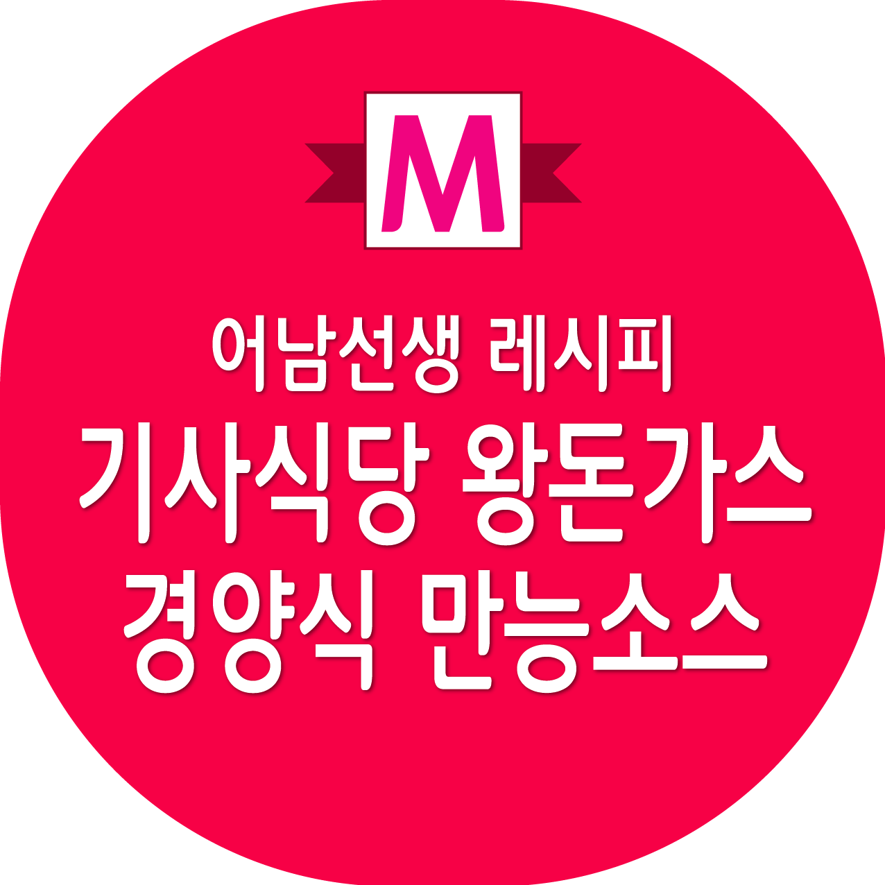 류수영 왕돈가스, 경양식 만능소스 레시피
