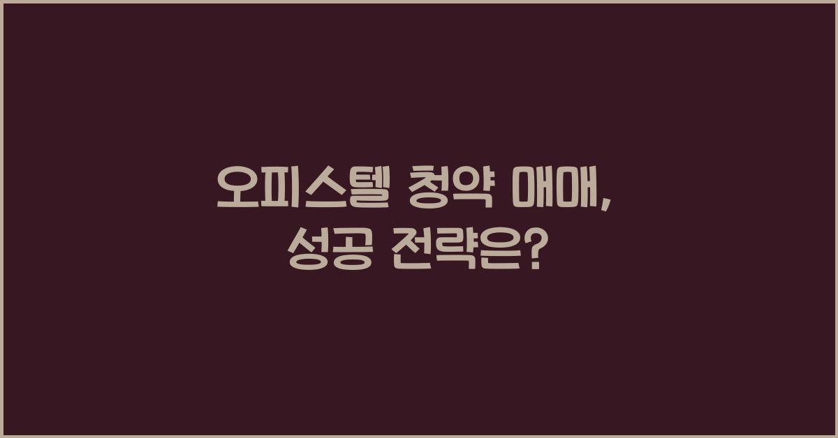 오피스텔 청약 매매