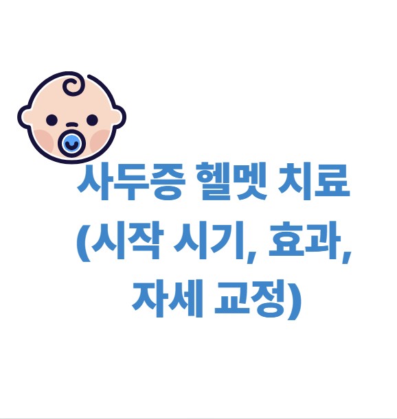 사두증 헬멧 치료