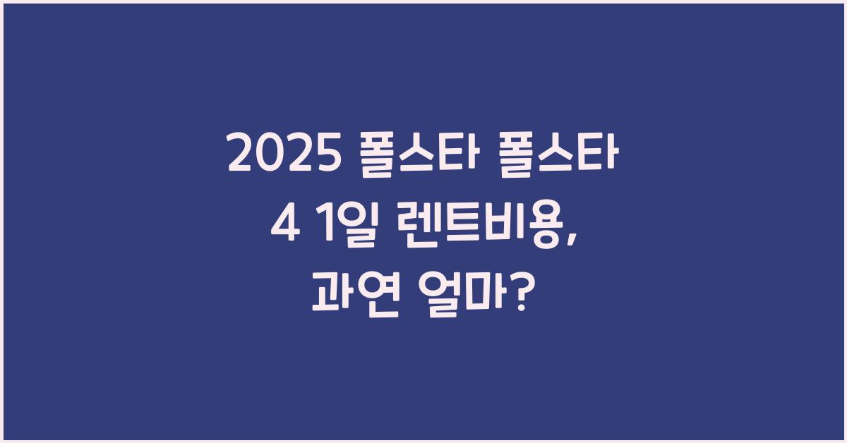 2025 폴스타 폴스타 4 1일 렌트비용