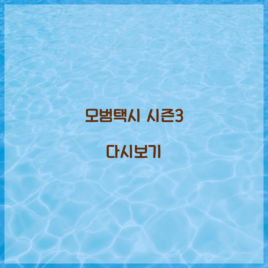 모범택시 시즌3 다시보기