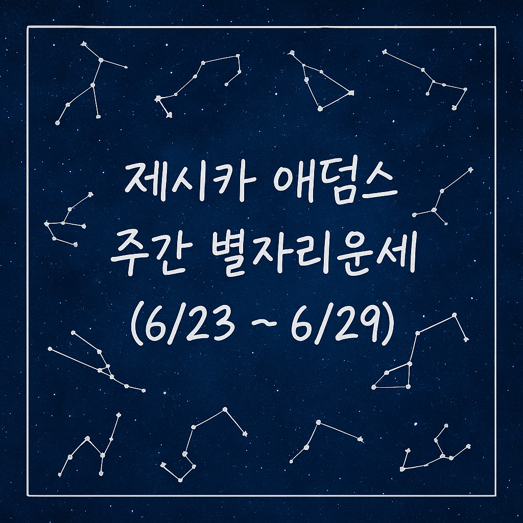 제시카 애덤스 주간 별자리운세