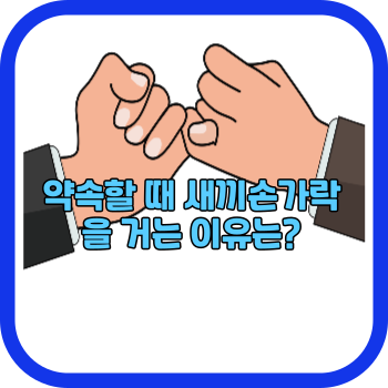 약속할 때 새끼손가락을 거는 이유는?