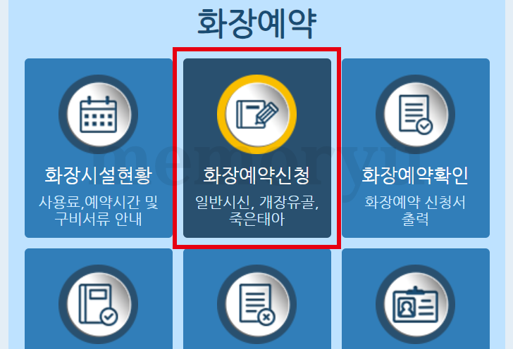 e하늘 장사정보시스템 전국 화장터 화장장 온라인 예약 방법